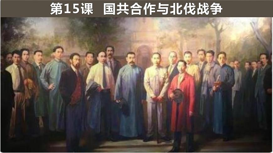 第15課 國(guó)共合作與北伐戰(zhàn)爭(zhēng)課件第1頁(yè)