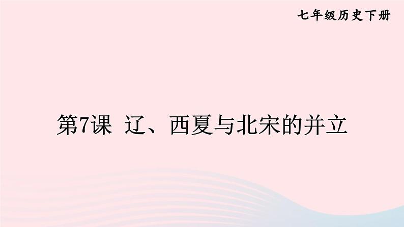2023七年级历史下册第二单元辽宋夏金元时期:民族关系发展和社会变化第七课辽西夏与北宋的并立上课课件新人教版第1页