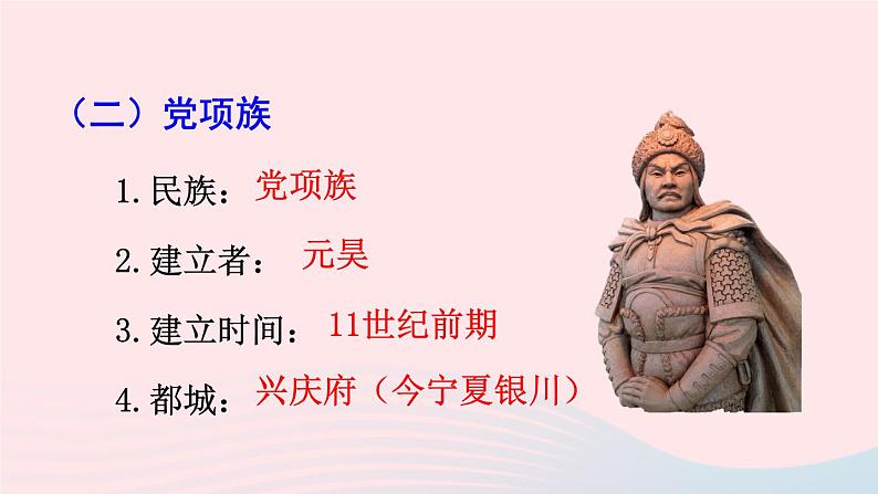 2023七年级历史下册第二单元辽宋夏金元时期:民族关系发展和社会变化第七课辽西夏与北宋的并立上课课件新人教版第6页