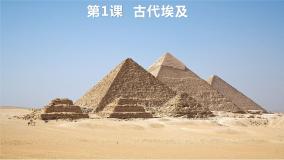 历史第1课 古代埃及优秀ppt课件