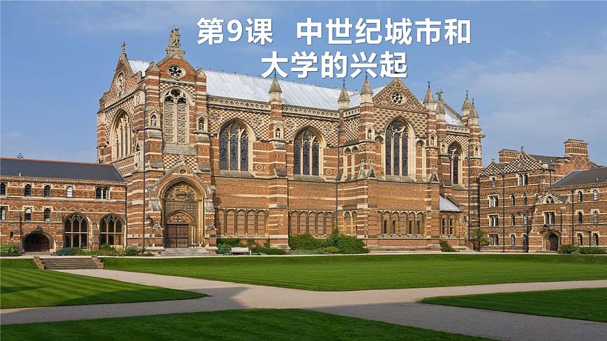 第9課 中世紀城市和大學的興起課件第1頁