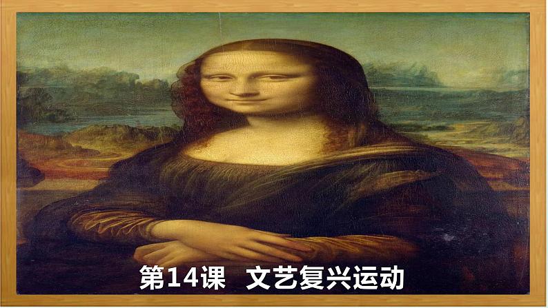 第14课 文艺复兴运动课件第1页