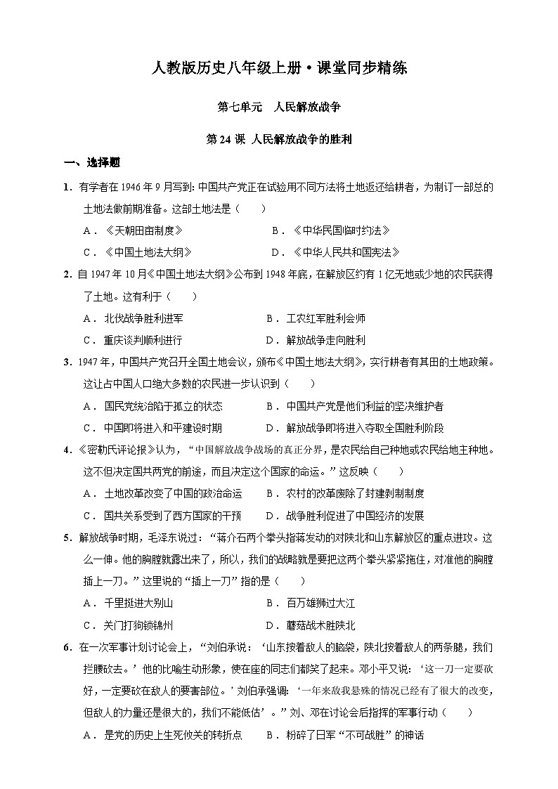 第24课 人民解放战争的胜利(含精品解析)-【同步精练】八年级历史上册同步训练(部编版)第1页