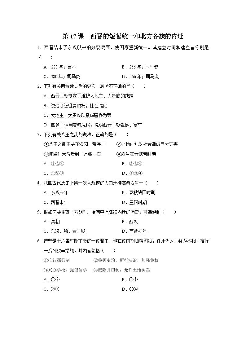 [部编版]七上历史  第17课 西晋的短暂统一和北方各族的内迁（课件+教学设计+导学案+分层训练）01