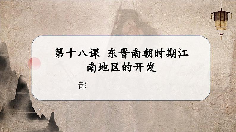 第18课 东晋南朝时期江南地区的开发(教学课件)第1页