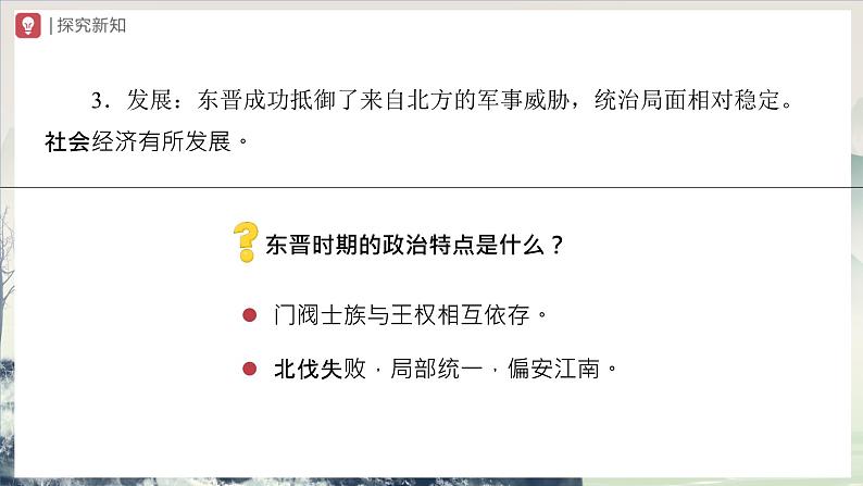 第18课 东晋南朝时期江南地区的开发(教学课件)第7页