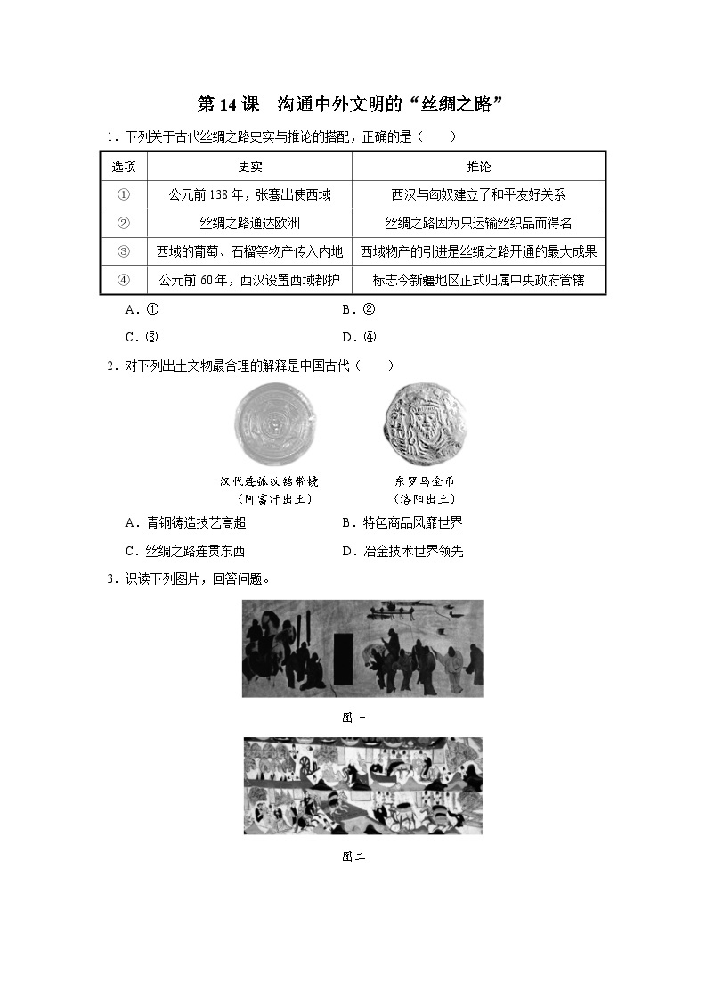 [部编版]七上历史  第14课 沟通中外文明的“丝绸之路”（课件+教学设计+导学案+分层训练）01