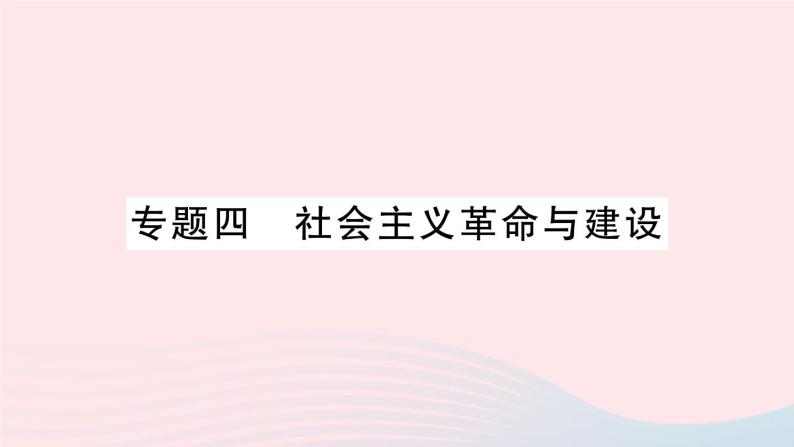 2023九年级历史下册专题四社会主义革命与建设作业课件新人教版01