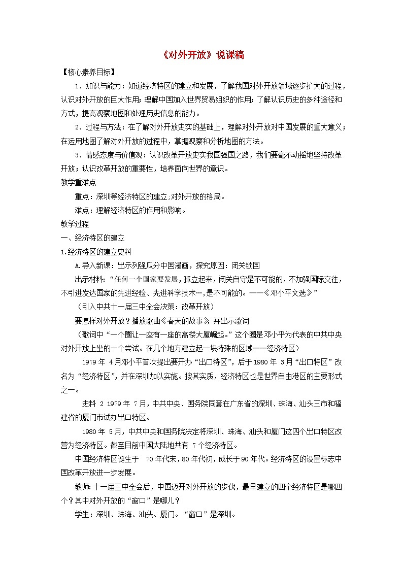 2023八年级历史下册第三单元中国特色社会主义道路第九课对外开放说课稿新人教版01