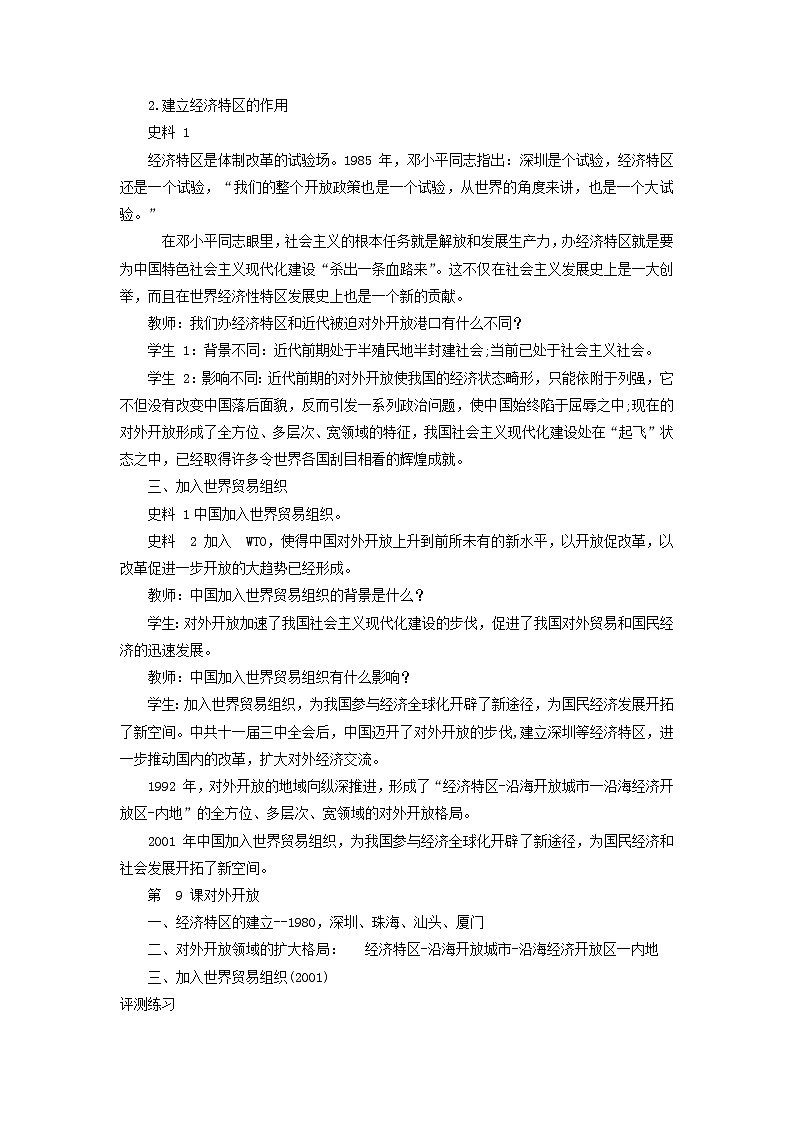 2023八年级历史下册第三单元中国特色社会主义道路第九课对外开放说课稿新人教版02