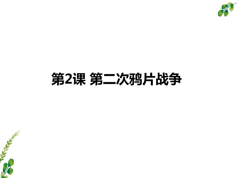 2023-2024学年部编版历史八年级上册 第2课 第二次鸦片战争 课件第1页