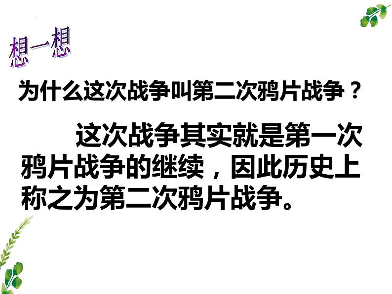 2023-2024学年部编版历史八年级上册 第2课 第二次鸦片战争 课件第4页