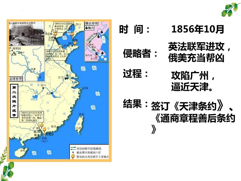 2023-2024学年部编版历史八年级上册 第2课 第二次鸦片战争 课件第7页