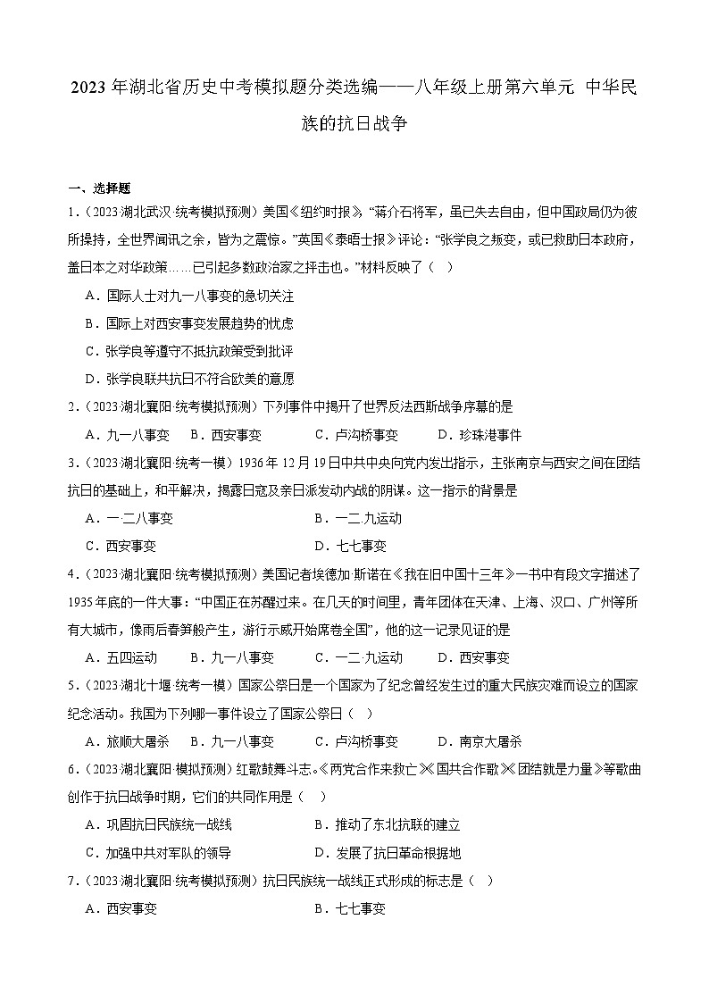2023年湖北省历史中考模拟题分类选编——八年级上册第六单元 中华民族的抗日战争第1页