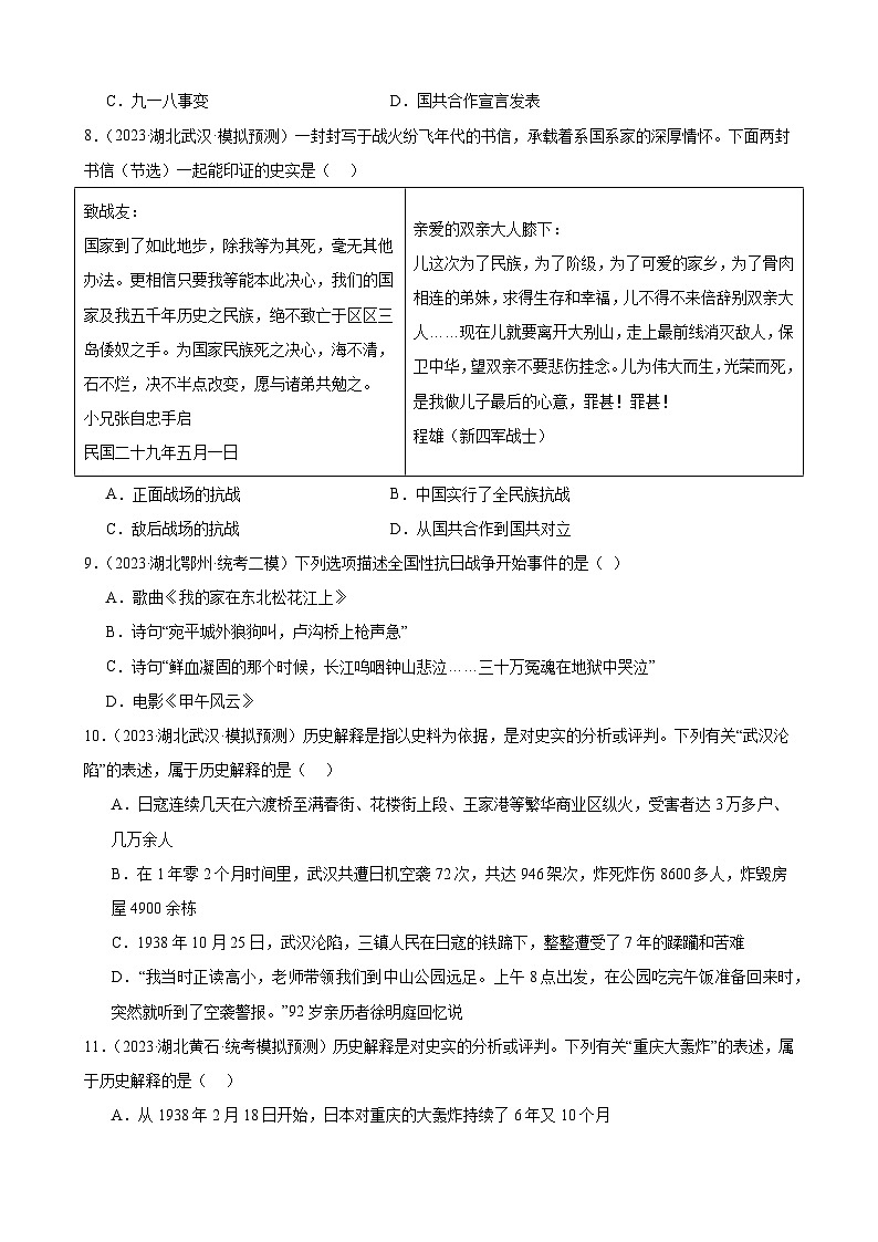 2023年湖北省历史中考模拟题分类选编——八年级上册第六单元 中华民族的抗日战争第2页