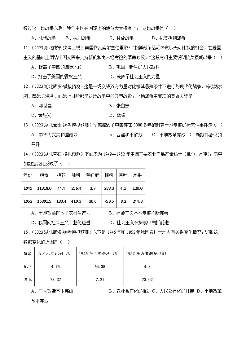2023年湖北省历史中考模拟题分类选编——八年级下册第一单元 中华人民共和国的成立和巩固03