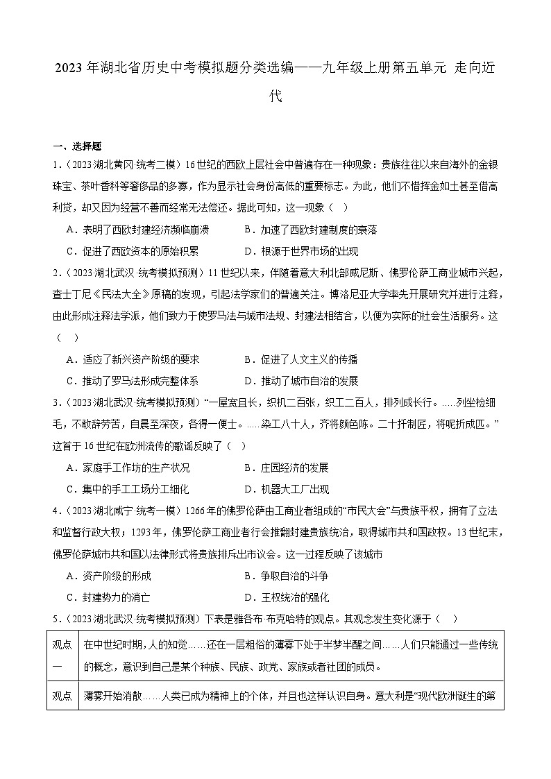 2023年湖北省历史中考模拟题分类选编——九年级上册第五单元 走向近代第1页