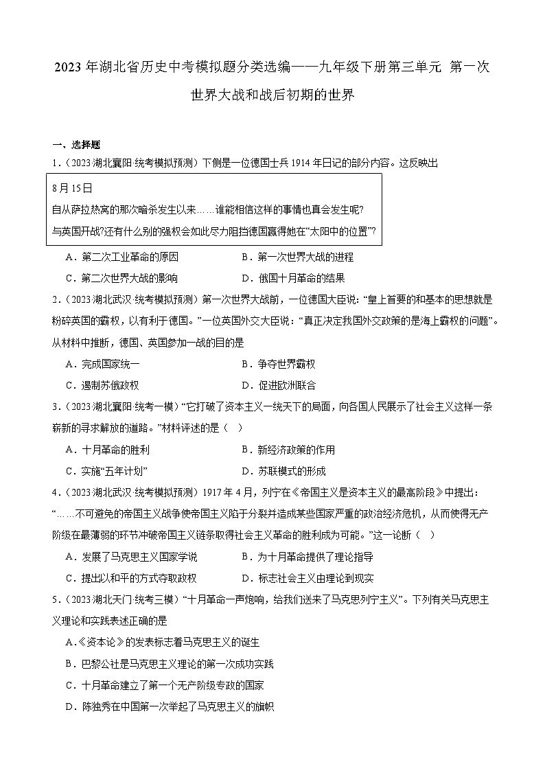 2023年湖北省历史中考模拟题分类选编——九年级下册第三单元 第一次世界大战和战后初期的世界01