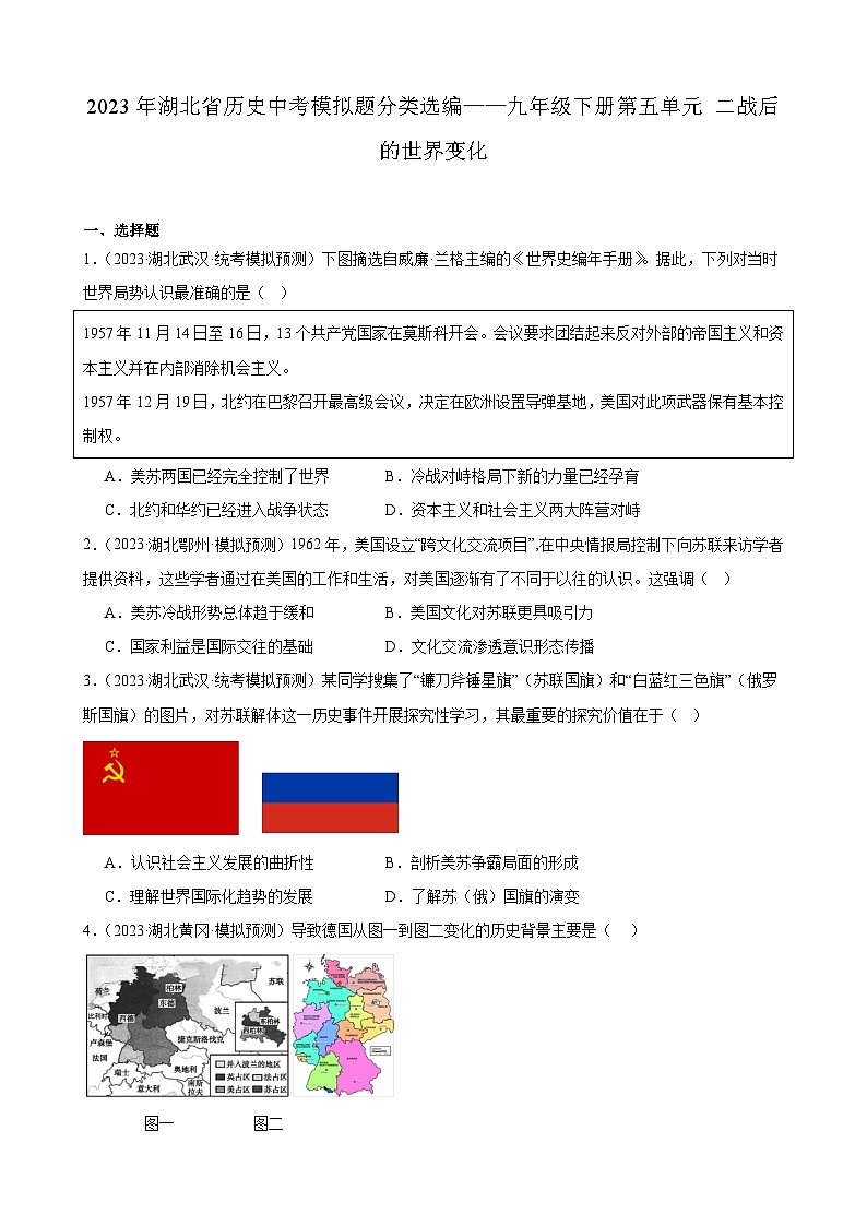 2023年湖北省历史中考模拟题分类选编——九年级下册第五单元 二战后的世界变化第1页