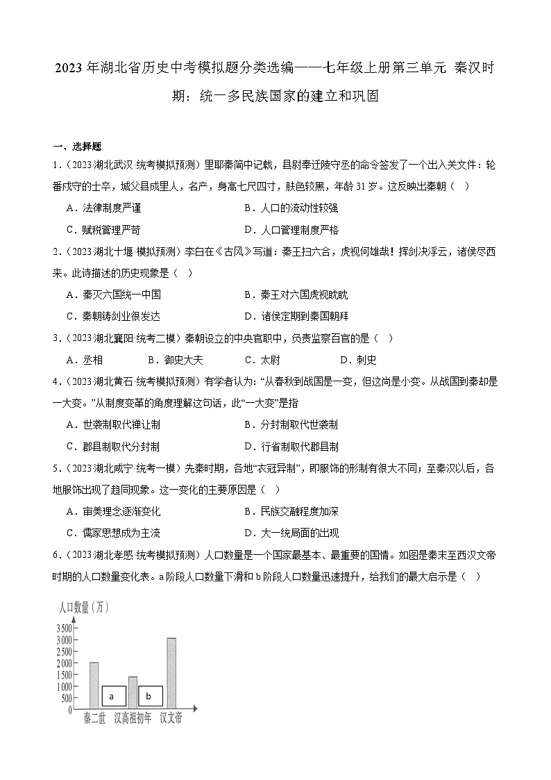 2023年湖北省历史中考模拟题分类选编——七年级上册第三单元 秦汉时期:统一多民族国家的建立和巩固第1页