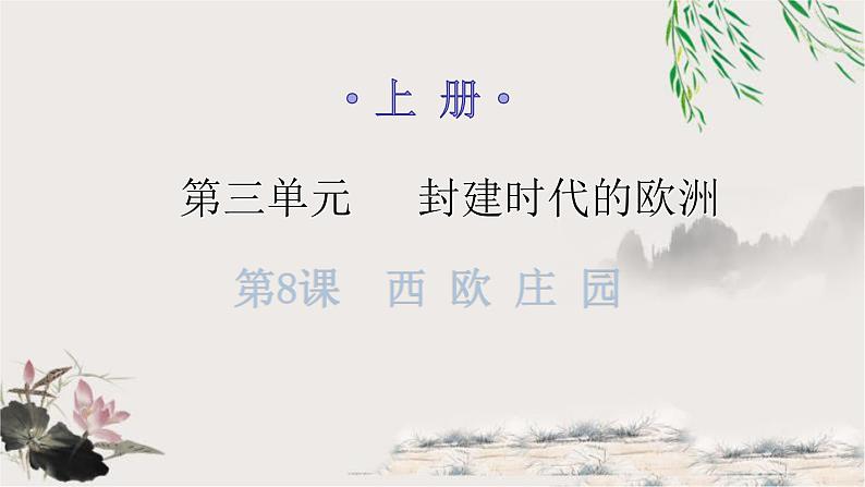 人教版世界历史九年级上册第三单元封建时代的欧洲第八课西欧庄园课件第1页