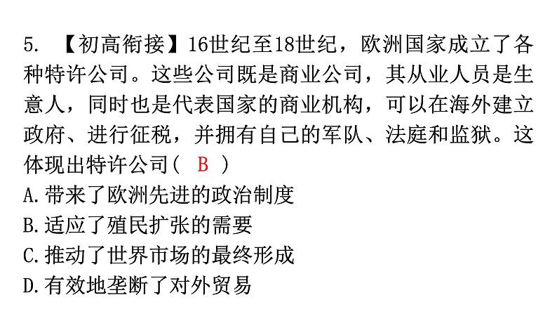 人教版世界历史九年级上册第五单元走向近代第16课早期殖民掠夺课件第7页