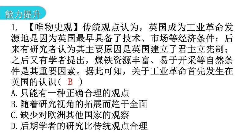 人教版世界历史九年级上册第七单元工业革命和国际共产主义运动的兴起第20课第一次工业革命课件第3页