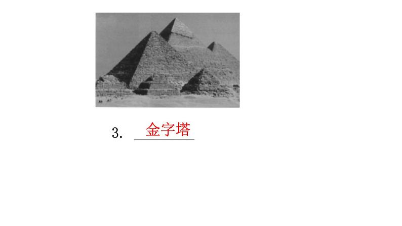 人教版世界历史九年级上册第一单元古代亚非文明第一课古代埃及课件第8页