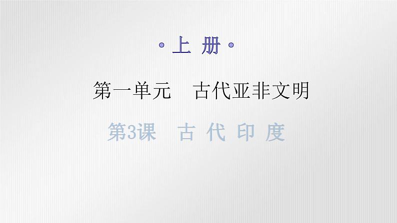 人教版世界历史九年级上册第一单元古代亚非文明第三课古代印度课件第1页
