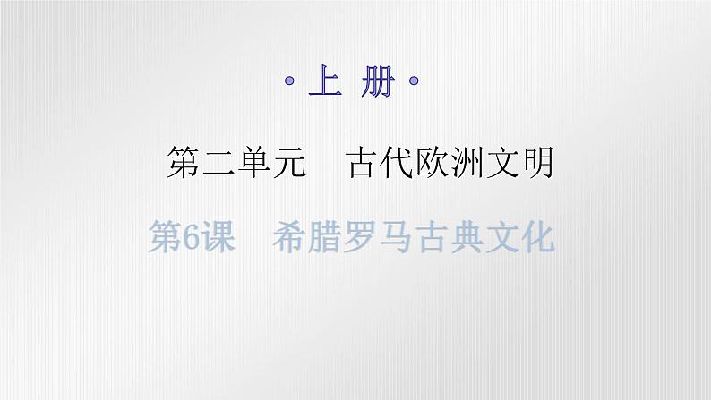 人教版世界历史九年级上册第二单元古代欧洲文明第六课希腊罗马古典文化课件第1页