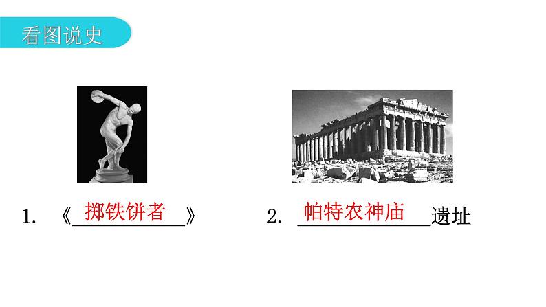 人教版世界历史九年级上册第二单元古代欧洲文明第六课希腊罗马古典文化课件第5页