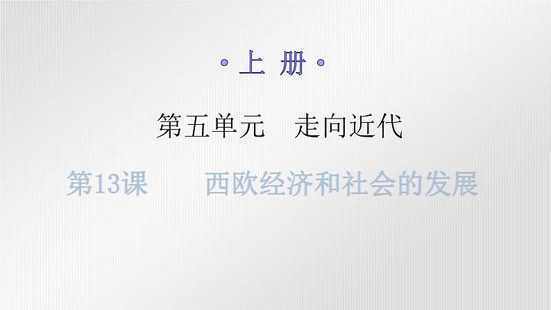 人教版世界历史九年级上册第五单元走向近代第13课西欧经济和社会的发展课件第1页