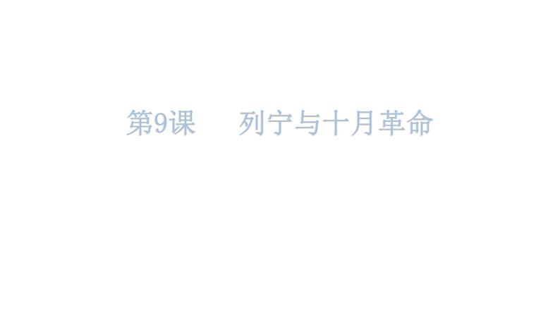 人教版世界历史九年级下册第三单元第一次世界大战和战后初期的世界练习课件04