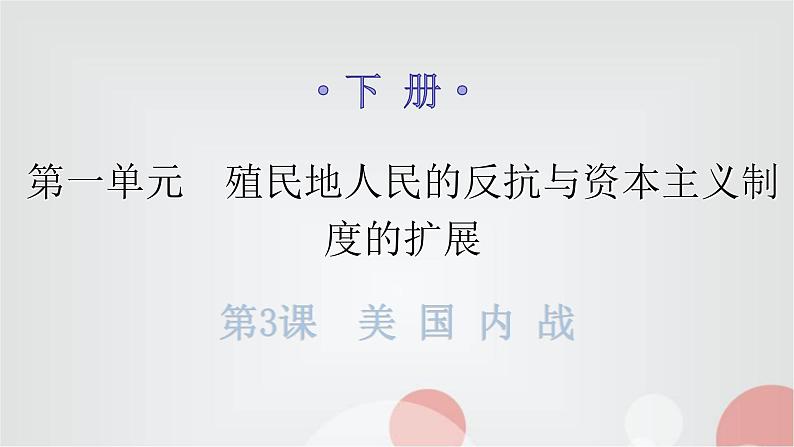 人教版世界历史九年级下册第一单元第三课美国内战作业课件第1页