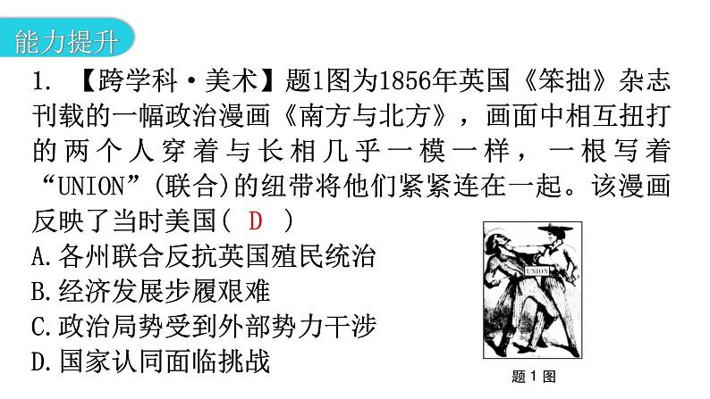 人教版世界历史九年级下册第一单元第三课美国内战作业课件第3页