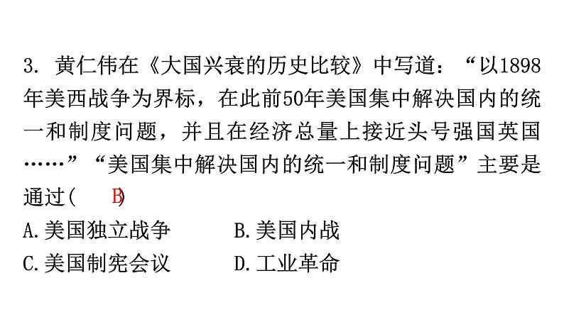 人教版世界历史九年级下册第一单元第三课美国内战作业课件第5页