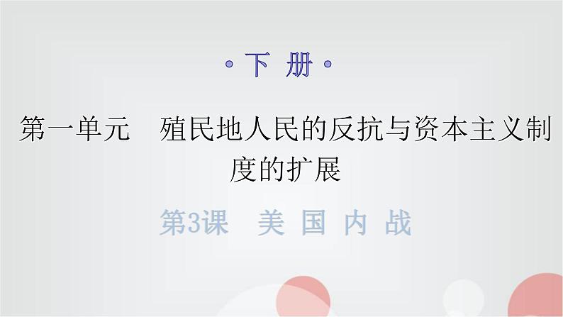 人教版世界历史九年级下册第一单元第三课美国内战课件第1页