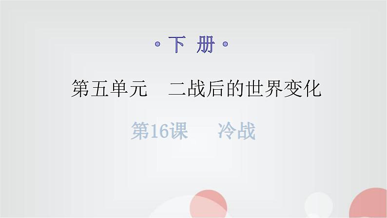 人教版世界历史九年级下册第五单元第16课冷战课件第1页