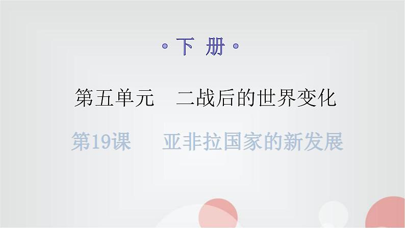 人教版世界历史九年级下册第五单元第19课亚非拉国家的新发展课件01