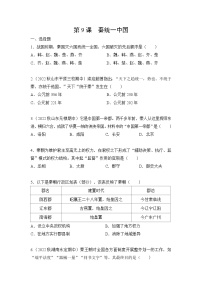 人教部编版七年级上册第九课 秦统一中国巩固练习