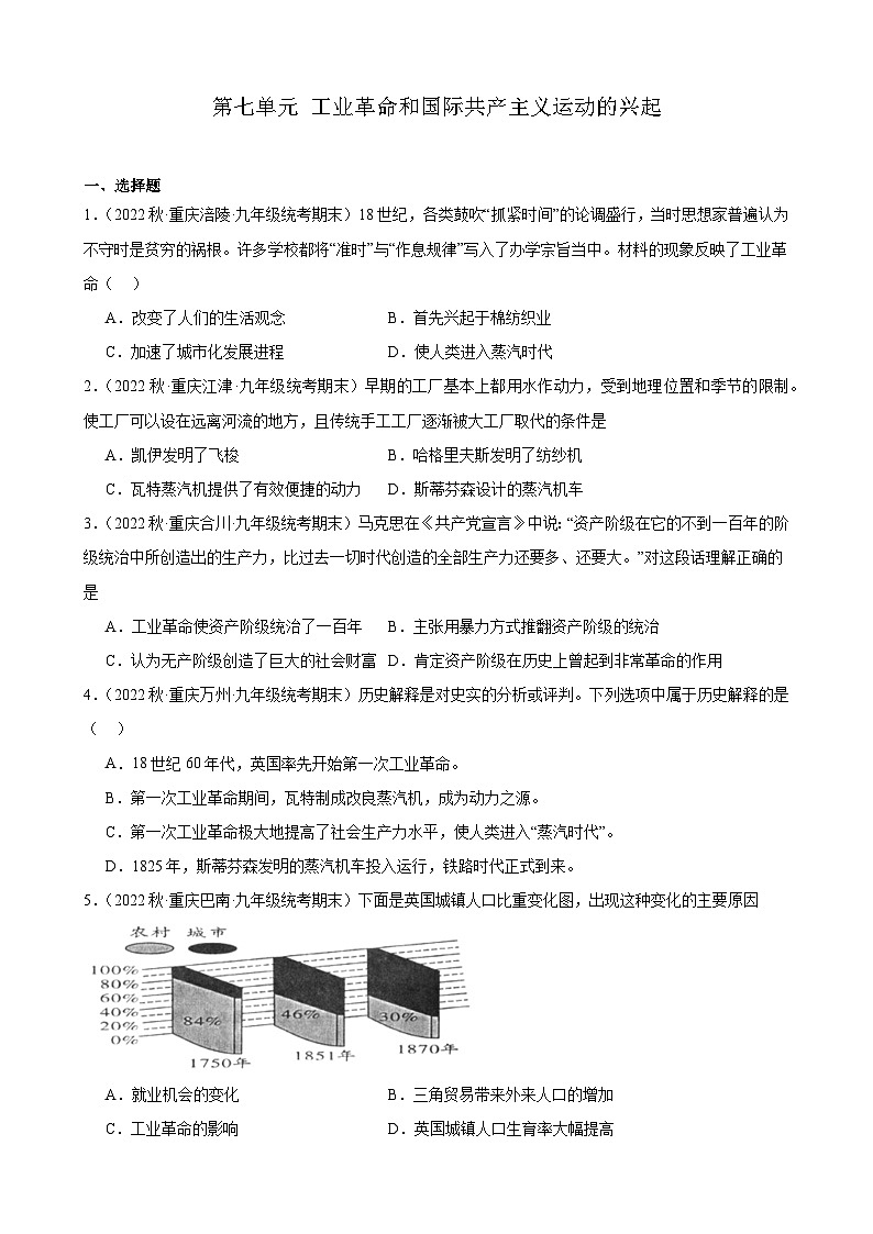 重庆市2022-2023学年上学期九年级历史期末试题选编——第七单元 工业革命和国际共产主义运动的兴起第1页