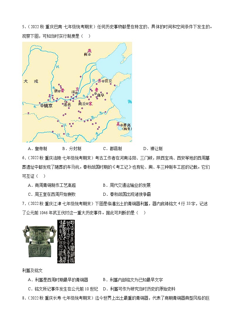 重庆市2022-2023学年上学期七年级历史期末试题选编——第二单元 夏商周时期:早期国家与社会变革第2页