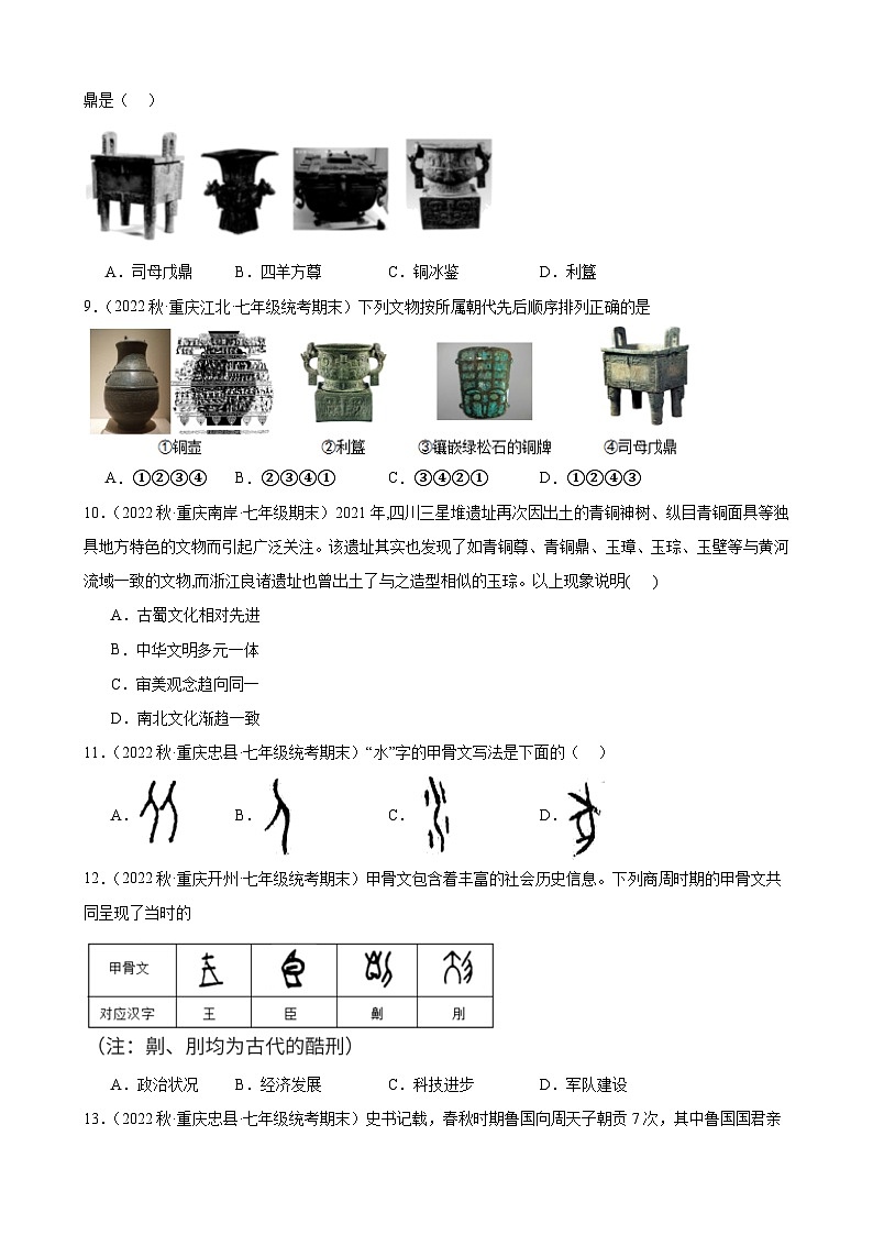 重庆市2022-2023学年上学期七年级历史期末试题选编——第二单元 夏商周时期:早期国家与社会变革第3页