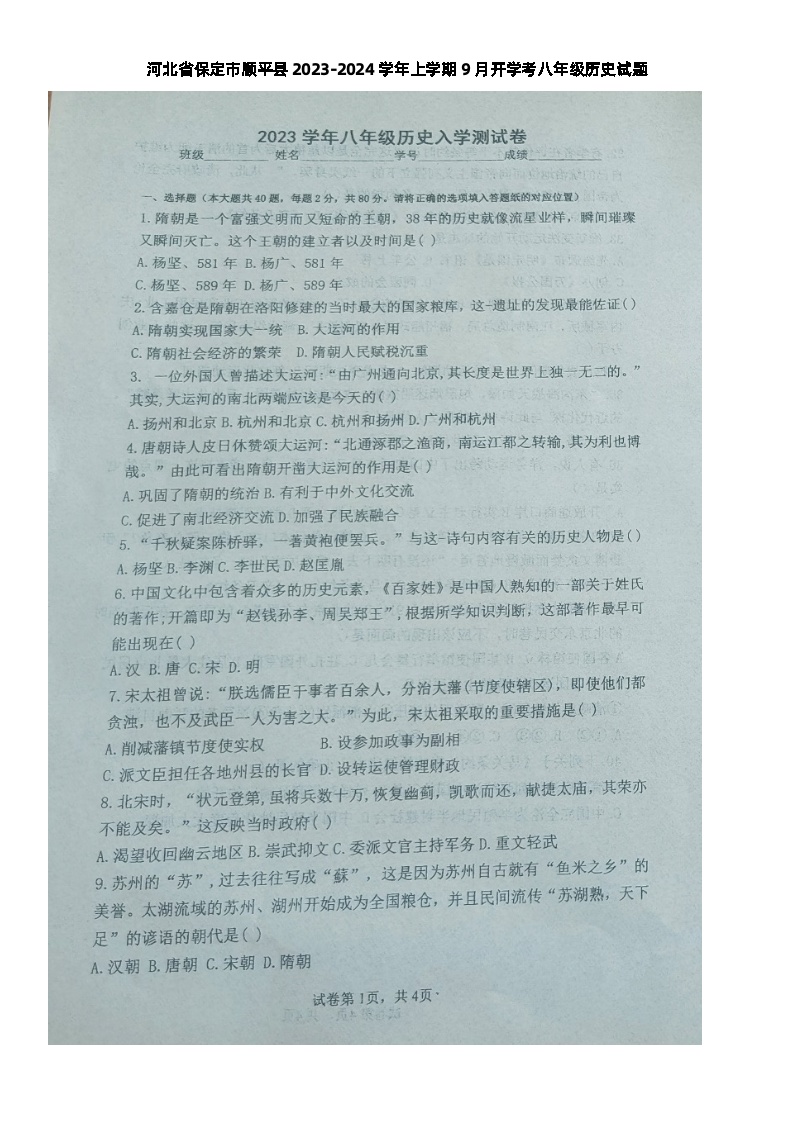 河北省保定市顺平县第三中学2023-2024学年部编版八年级历史上学期9月开学考试题