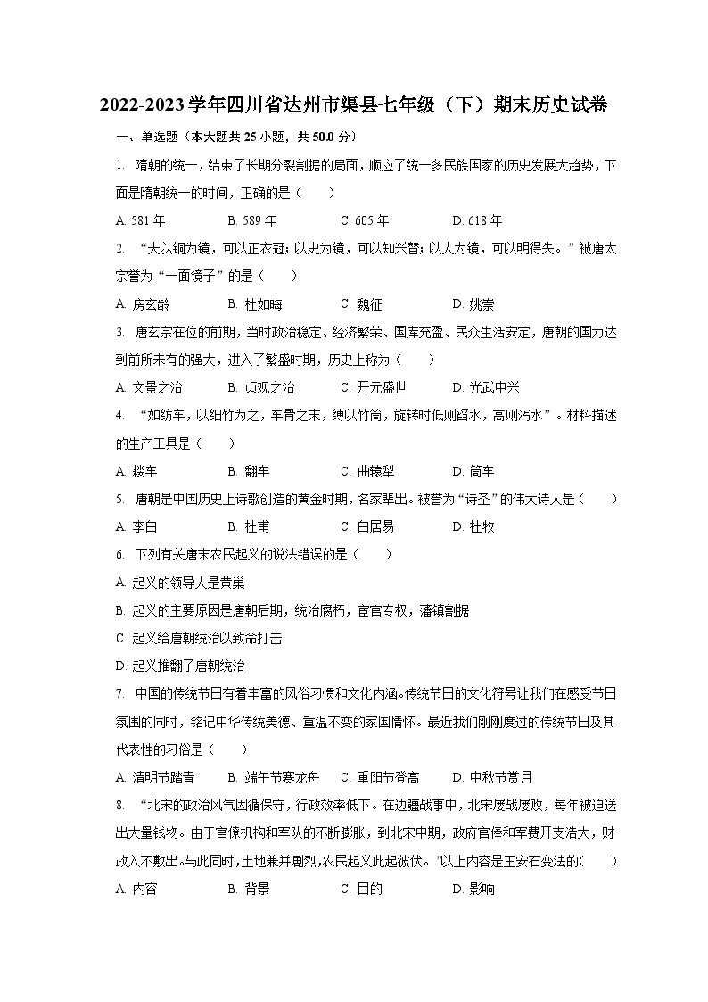 2022-2023学年四川省达州市渠县七年级（下）期末历史试卷-(含解析）01