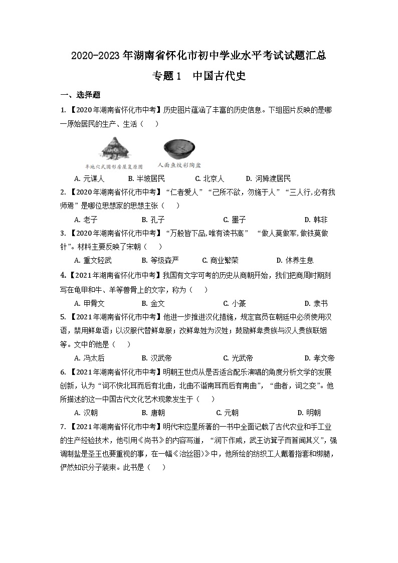 湖南省怀化市2020-2023年中考历史试题专题1（中国古代史）01