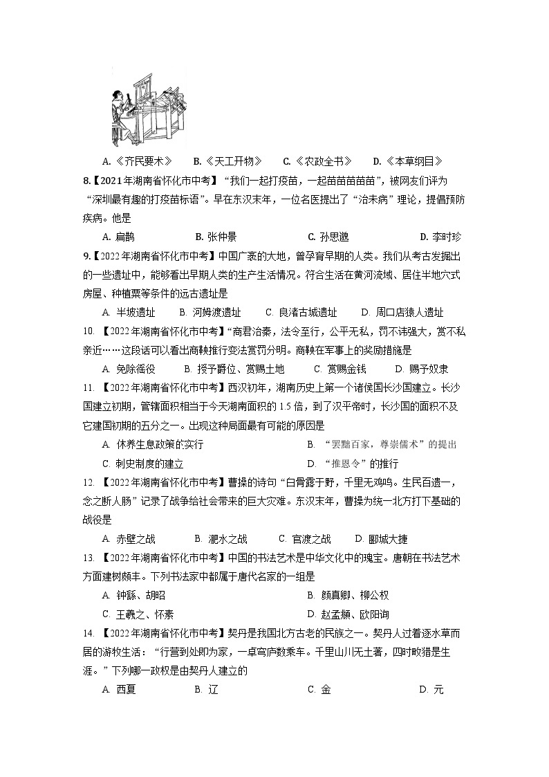 湖南省怀化市2020-2023年中考历史试题专题1（中国古代史）02