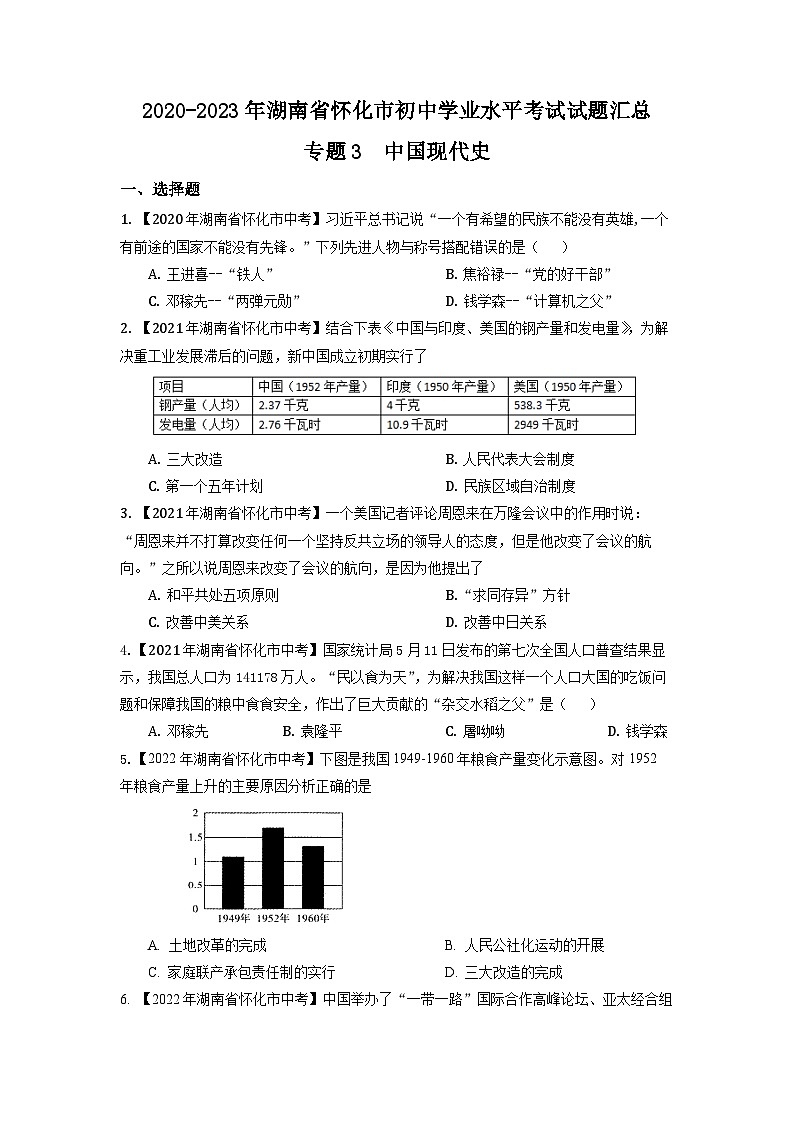 湖南省怀化市2020-2023年中考历史试题专题3(中国现代史)第1页