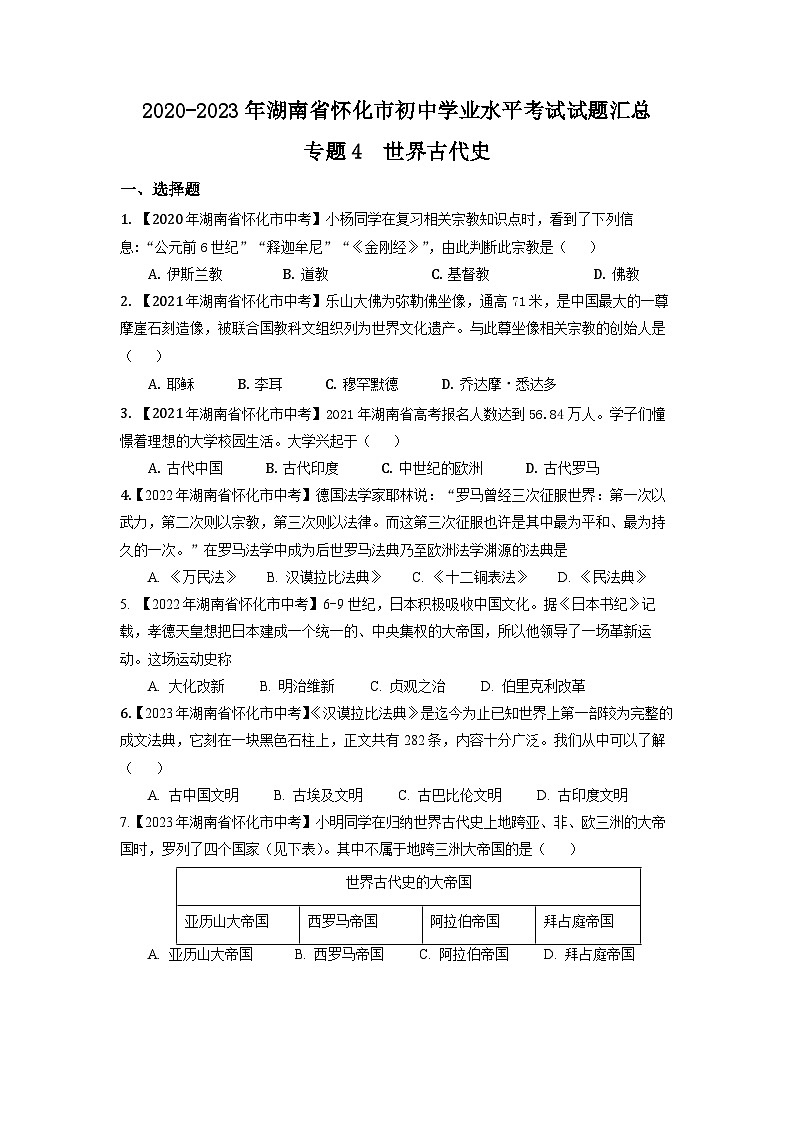 湖南省怀化市2020-2023年中考历史试题专题4-5(世界古代史、近代史)01