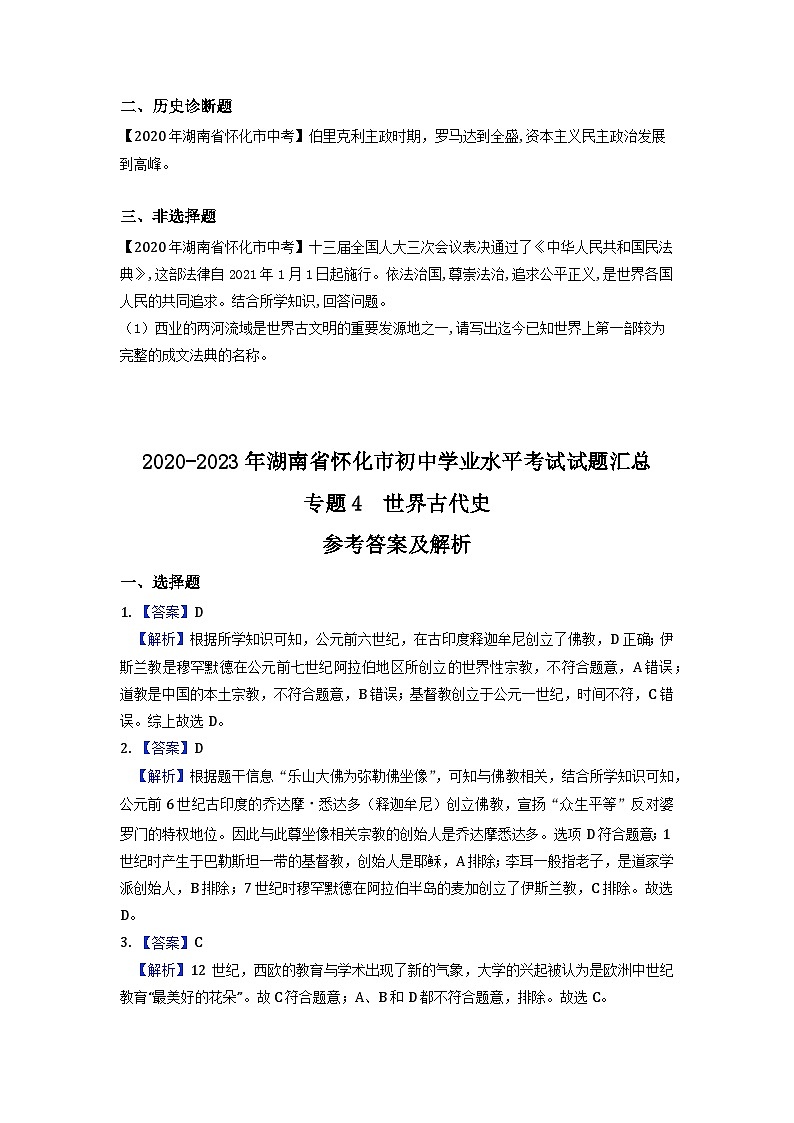 湖南省怀化市2020-2023年中考历史试题专题4-5(世界古代史、近代史)02